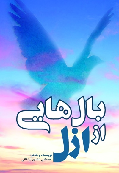 بالهایی از ازل